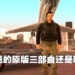 Rockstar为道歉送《GTA III》原版给买家!结果还是无法游玩!