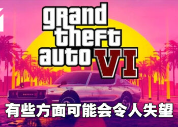 网传《GTA VI》开发处于混乱之中！除了画面以外有些东西会令大部分人失望！