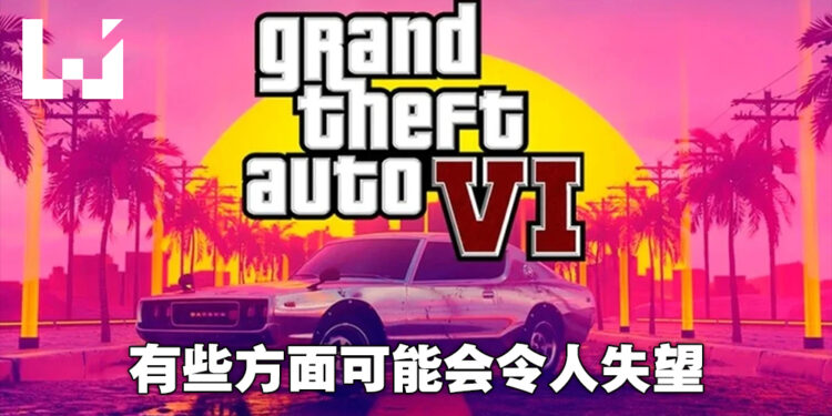 网传《GTA VI》开发处于混乱之中!除了画面以外有些东西会令大部分人失望!