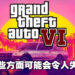 网传《GTA VI》开发处于混乱之中!除了画面以外有些东西会令大部分人失望!