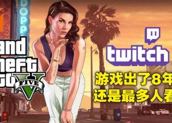 Twitch公布2021年收视率最高游戏！第一名《GTA V》全球收看超过21亿小时！