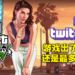Twitch公布2021年收视率最高游戏！第一名《GTA V》全球收看超过21亿小时！