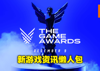 【TGA 2021】The Game Awards颁奖典礼懒人包！50多款最新游戏资讯一次整理给你！