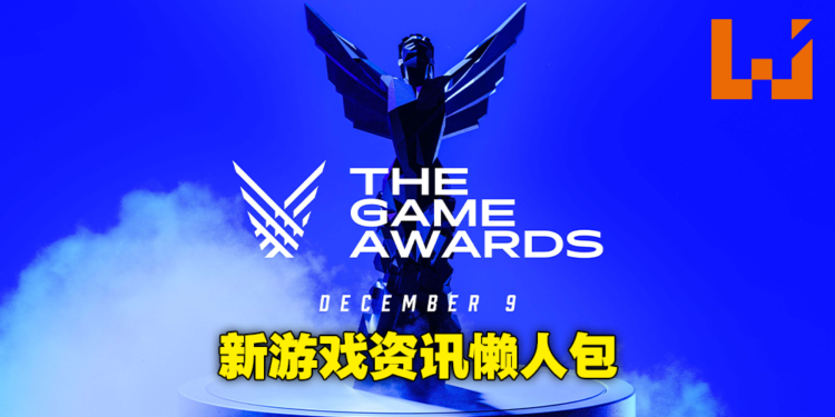 【TGA 2021】The Game Awards颁奖典礼懒人包！50多款最新游戏资讯一次整理给你！