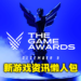【TGA 2021】The Game Awards颁奖典礼懒人包！50多款最新游戏资讯一次整理给你！