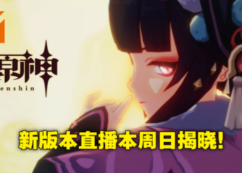 《原神》2.4版本「飞彩镌流年」即将来临！12月26日晚上8点准时带来最新资讯！