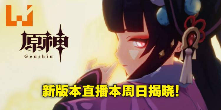 《原神》2.4版本「飞彩镌流年」即将来临!12月26日晚上8点准时带来最新资讯!