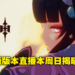 《原神》2.4版本「飞彩镌流年」即将来临！12月26日晚上8点准时带来最新资讯！