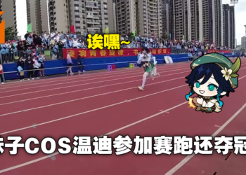 《原神》玩家大型社死现场！女玩家COS温迪参加运动会还拿下第一名！