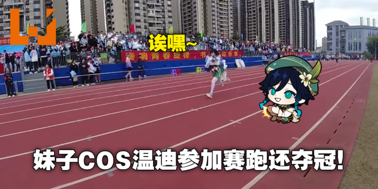 《原神》玩家大型社死现场！女玩家COS温迪参加运动会还拿下第一名！