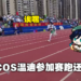 《原神》玩家大型社死现场！女玩家COS温迪参加运动会还拿下第一名！