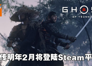 国外零售商泄露《Ghost of Tsushima》PC版上市日期！预计明年2月登陆Steam平台！