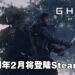 国外零售商泄露《Ghost of Tsushima》PC版上市日期!预计明年2月登陆Steam平台!