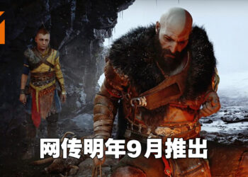 《God of War: Ragnarok》发售日遭到流出?网传在9月30日推出!