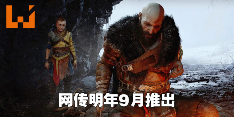 《God of War: Ragnarok》发售日遭到流出?网传在9月30日推出!