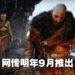 《God of War: Ragnarok》发售日遭到流出？网传在9月30日推出！
