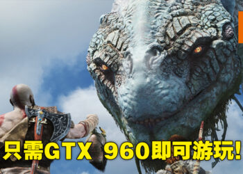 《God of War》公布电脑配置要求！最低配置只需GTX 960显示卡！