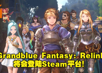 《Grandblue Fantasy：Relink》即将登上PS4、PS5及Steam平台！游戏预计2022年发售！