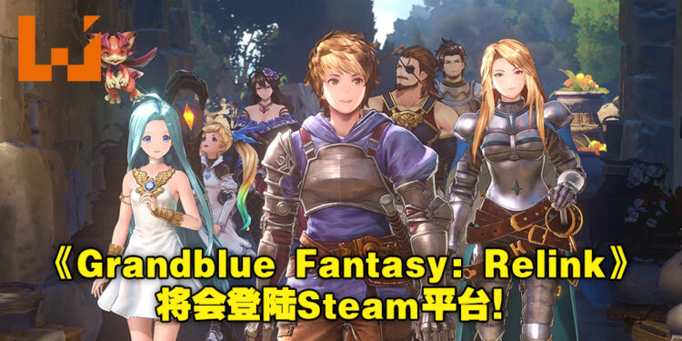 《Grandblue Fantasy：Relink》即将登上PS4、PS5及Steam平台！游戏预计2022年发售！