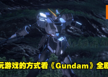 《Mobile Suit Gundam U.C.Engage》试玩！以《Gundam》宇宙剧情为主的慢节奏策略手游！