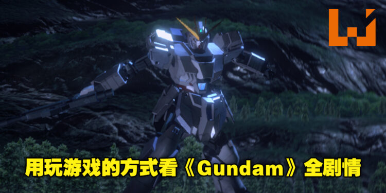 《Mobile Suit Gundam U.C.Engage》试玩!以《Gundam》宇宙剧情为主的慢节奏策略手游!