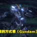 《Mobile Suit Gundam U.C.Engage》试玩！以《Gundam》宇宙剧情为主的慢节奏策略手游！