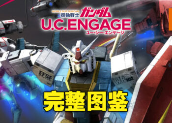《Gundam UC Engage》全图鉴！83只机甲及70位驾驶员名称完整列表！