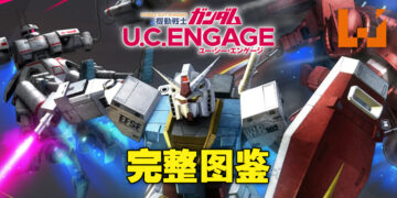 《Gundam UC Engage》全图鉴！83只机甲及70位驾驶员名称完整列表！