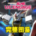 《Gundam UC Engage》全图鉴!83只机甲及70位驾驶员名称完整列表!