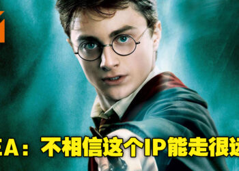我们20年前竟然与《Harry Potter》MMO游戏擦肩而过！EA当初不认为《Harry Potter》能走得长远！