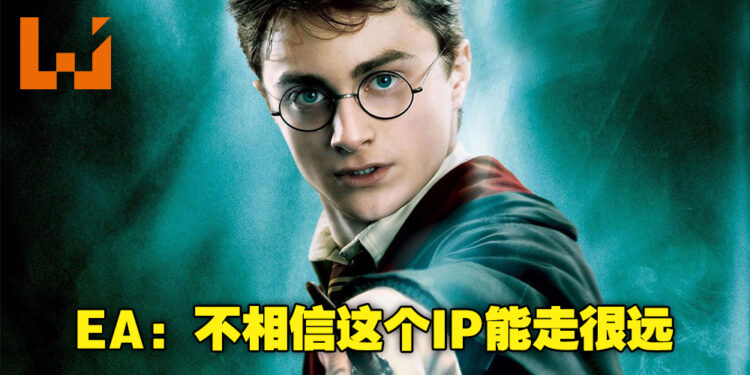 我们20年前竟然与《Harry Potter》MMO游戏擦肩而过！EA当初不认为《Harry Potter》能走得长远！