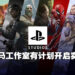 PlayStation Studios Malaysia主管Hasnul独家专访！正计划着开启实习计划来训练新兴之秀！