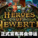 一代MOBA游戏正式陨落!《Heroes of Newerth》明年6月正式停运!