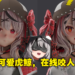 hololive Vtuber沙花叉克罗伊人气爆表！GSC船长原型师爆肝赶出可爱3D手办风渲染图！