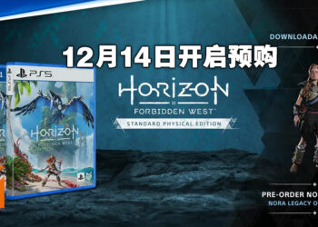 《Horizon Forbidden West》将在12月14日开启实体版预购！典藏版包含Tremortusk和Aloy定制雕塑！