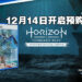 《Horizon Forbidden West》将在12月14日开启实体版预购！典藏版包含Tremortusk和Aloy定制雕塑！