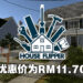 《House Flipper》新史低优惠价仅RM11.70!将在12月22日迎来圣诞更新!