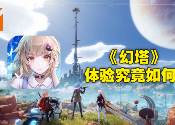 二次元开放世界游戏《幻塔》游玩心得！几经打磨，但还是差了点味道！