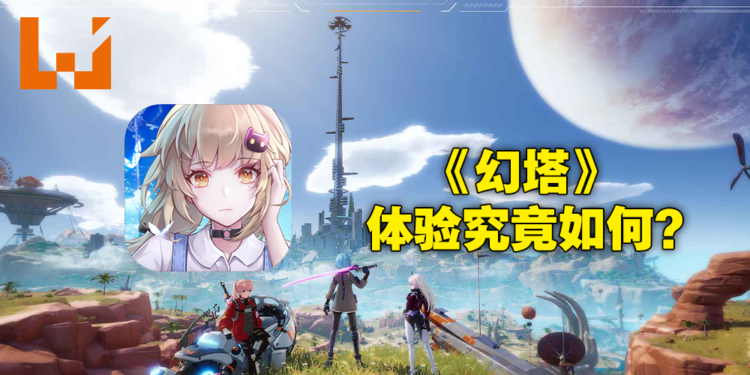 二次元开放世界游戏《幻塔》游玩心得！几经打磨，但还是差了点味道！