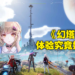 二次元开放世界游戏《幻塔》游玩心得！几经打磨，但还是差了点味道！