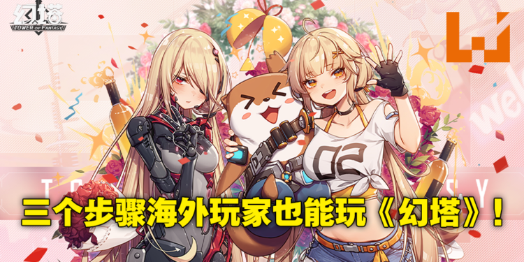 马来西亚玩家玩《幻塔》需要实名认证怎么办！只需要几个步骤就能合法玩《幻塔》！