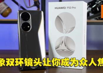 HUAWEI P50 Pro评测！万象双环的镜头带来全新摄影体验！