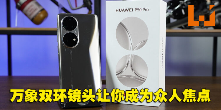 HUAWEI P50 Pro评测!万象双环的镜头带来全新摄影体验!