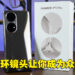 HUAWEI P50 Pro评测！万象双环的镜头带来全新摄影体验！