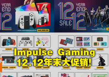 Impulse Gaming12月12日举行特别促销活动！Switch OLED史低价只要RM1,588！