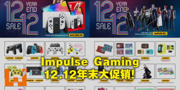 Impulse Gaming12月12日举行特别促销活动！Switch OLED史低价只要RM1,588！