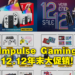 Impulse Gaming12月12日举行特别促销活动！Switch OLED史低价只要RM1,588！