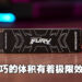 精致小巧的极速SSD!Kingston FURY Renegade SSD开箱!