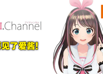 Vtuber Kizuna AI 绊爱 5周年纪念宣布将无限期休止活动！明年2月举办最后演唱会！