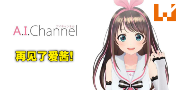 Vtuber Kizuna AI 绊爱 5周年纪念宣布将无限期休止活动！明年2月举办最后演唱会！